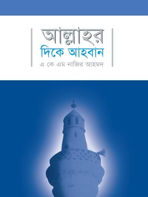আল্লাহর দিকে আহবান / Call towards Allah swt.(Bengali) - ebook